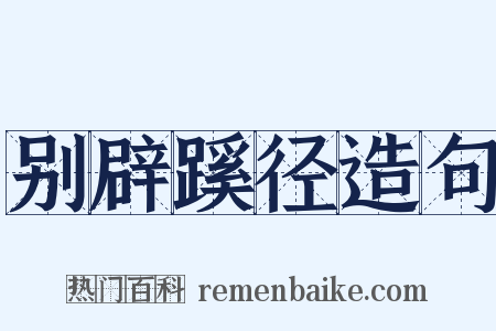 别辟蹊径造句是什么意思的图片